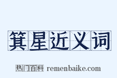 箕星近义词是什么意思的图片